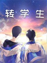 转学生小说