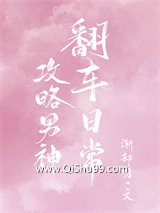 攻略男神翻车日常小说