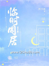 临时同居[娱乐圈]小说