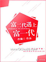 富二代遇上富一代小说