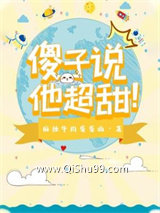 傻子说他超甜小说