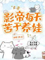 影帝每天苦于养娃小说
