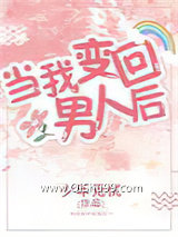 当我变回男人后［西幻］（穿越）小说