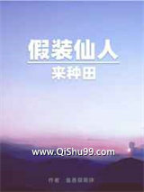 假装仙人来种田小说