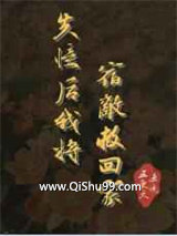 失忆后我将宿敌救回家小说