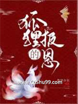 狐狸的报恩小说
