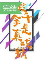 假千金她天天换人设小说