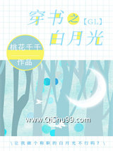 穿书之白月光gl小说
