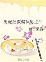 男配拯救偏执男主后小说