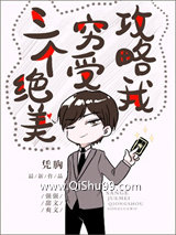 三个绝美穷受攻略我小说