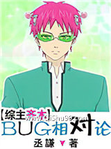 [综]BUG相对论小说