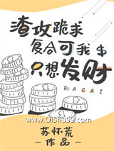 渣攻跪求复合可我只想发财小说