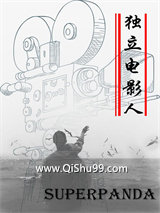 独立电影人小说