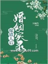 嫁错人后婚姻实录小说