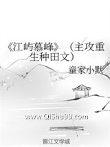 《江屿慕峰》（主攻重生种田文）小说