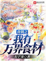 食戟之我有万界食材小说