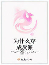 为什么穿成反派小说