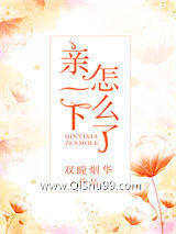 亲一下怎么了小说