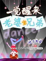 一觉醒来老婆变兄弟小说