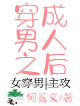 穿成男人之后小说
