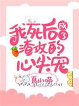 我死后成了渣攻的心尖宠小说