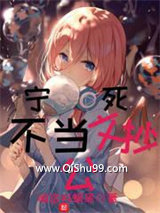 宁死不当文抄公小说