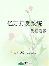亿万打赏系统小说