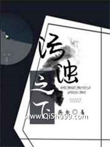 污浊之下小说