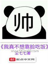 我真不想靠脸吃饭小说