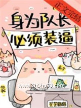 身为队长，必须高冷[电竞]小说