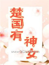 楚国有神女小说