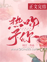 热吻予你小说