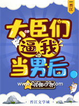 大臣们逼我当男后小说