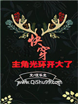主角光环开大了[快穿]小说
