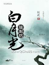 白月光他眼瞎小说