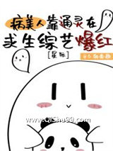 病美人靠通灵在求生综艺爆红[星际]小说