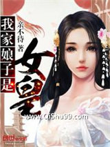 我家娘子是女皇小说