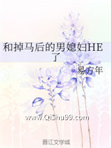 和掉马后的男媳妇HE了小说