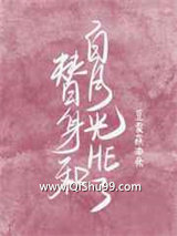 替身和白月光he了小说