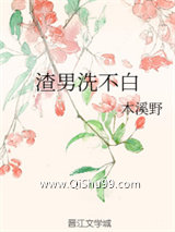渣男洗不白小说