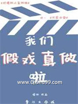 假戏真做后太子翻车啦小说