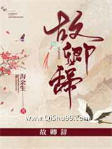故卿辞小说