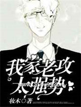 我家老攻太强势小说