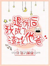 退休后我成了渣攻他爸小说