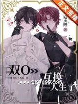 双O互换人生了！小说