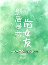 影后是我前女友小说