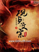 贞观文宗系统小说