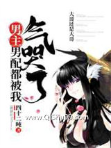 男主男配都被我气哭了小说