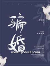 骗婚ABO小说