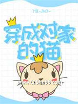 穿成对家的猫小说